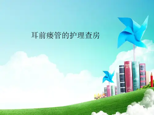 耳前瘘管的护理ppt课件