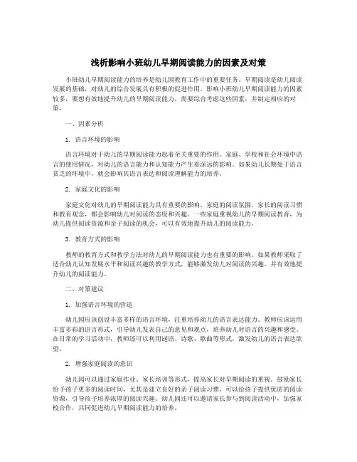 浅析影响小班幼儿早期阅读能力的因素及对策