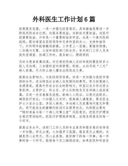外科医生工作计划6篇