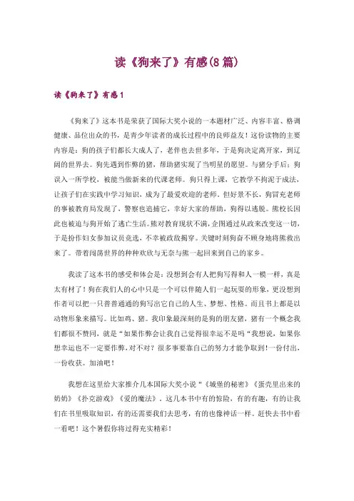 读《狗来了》有感(8篇)