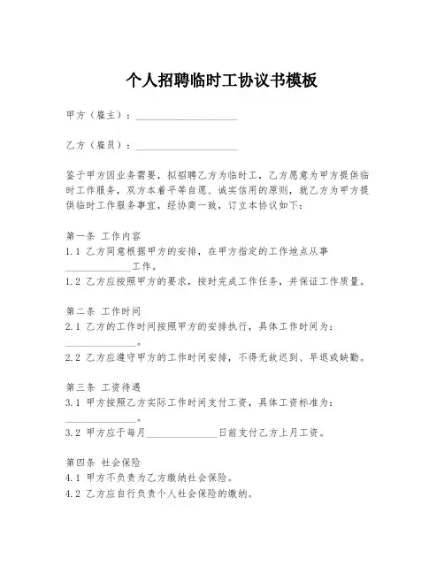 个人招聘临时工协议书模板