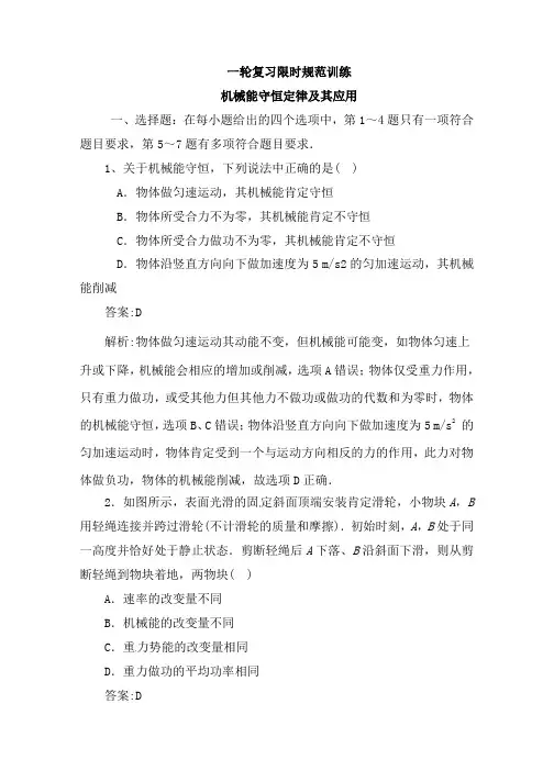 高考物理第一轮复习限时规范训练：机械能守恒定律及其应用(解析版)