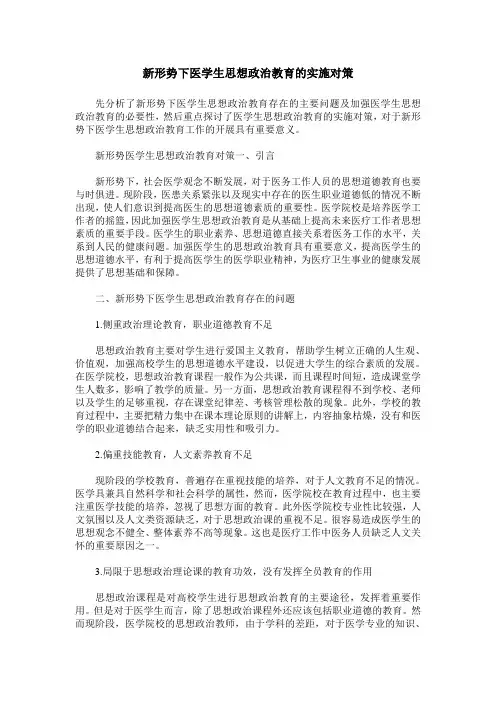 新形势下医学生思想政治教育的实施对策