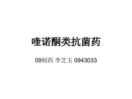 喹诺酮类抗菌药