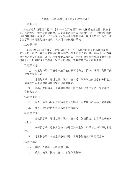 人教版七年级地理下册《中东》教学设计2
