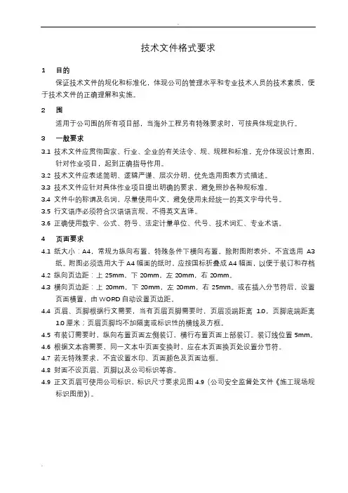 技术文件格式要求(中石化)