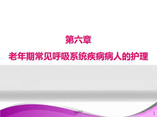 老年期常见呼吸系统疾病病人的护理  ppt课件
