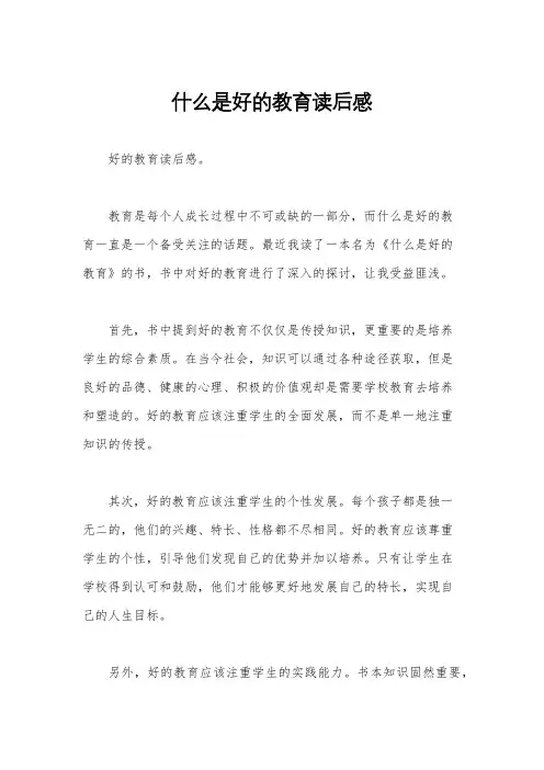 什么是好的教育读后感