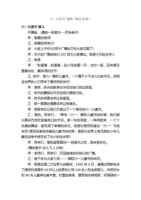六一儿童节广播稿（精选19篇）