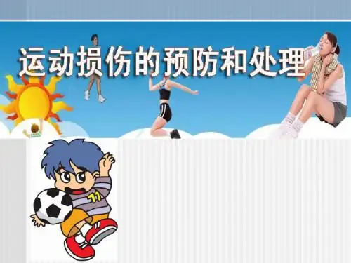 六年级体育课件-运动损伤的处理和预防 通用版