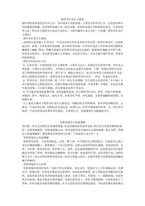 育儿知识：假性孕吐是什么感觉