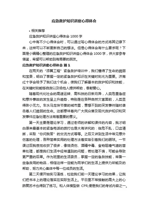 应急救护知识讲座心得体会
