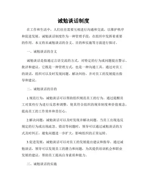 诫勉谈话制度