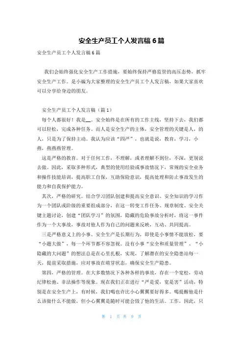安全生产员工个人发言稿6篇
