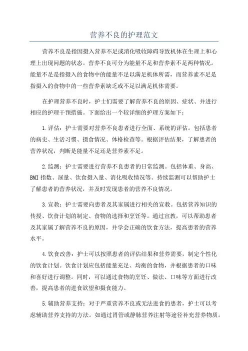 营养不良的护理范文