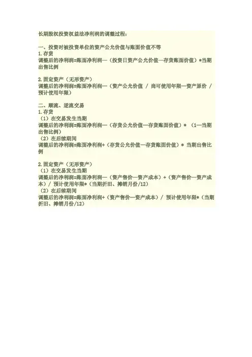 长期股权投资-权益法净利润调整
