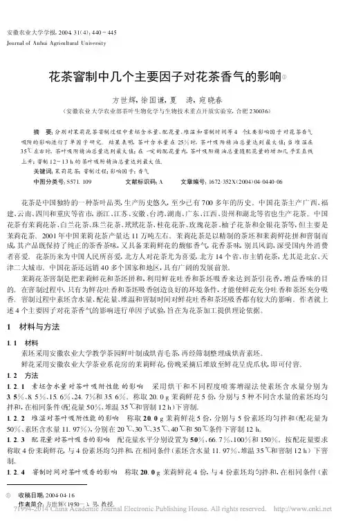 花茶窨制中几个主要因子对花茶香气的影响_方世辉