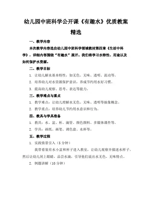 幼儿园中班科学公开课《有趣的水》优质教案精选