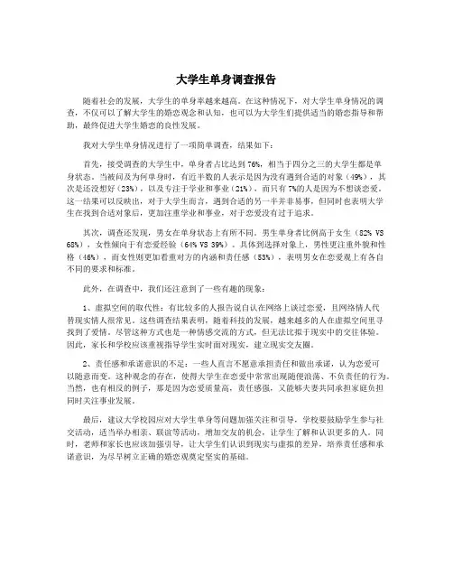 大学生单身调查报告