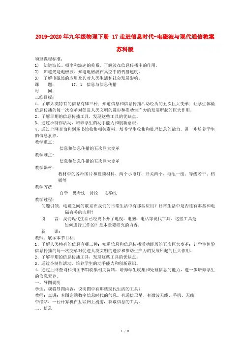2019-2020年九年级物理下册 17走进信息时代-电磁波与现代通信教案 苏科版