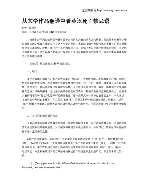 从文学作品翻译中看英汉死亡禁忌语