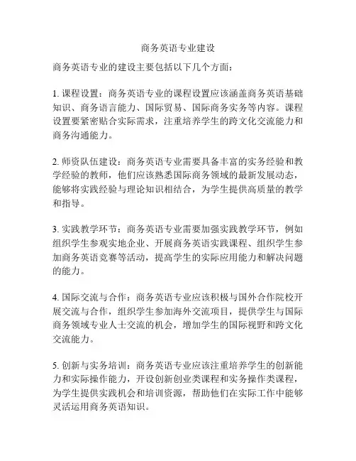 商务英语专业建设