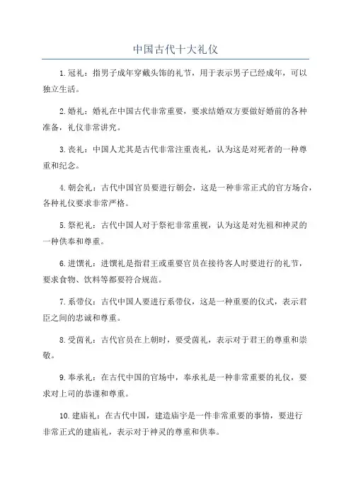 中国古代十大礼仪
