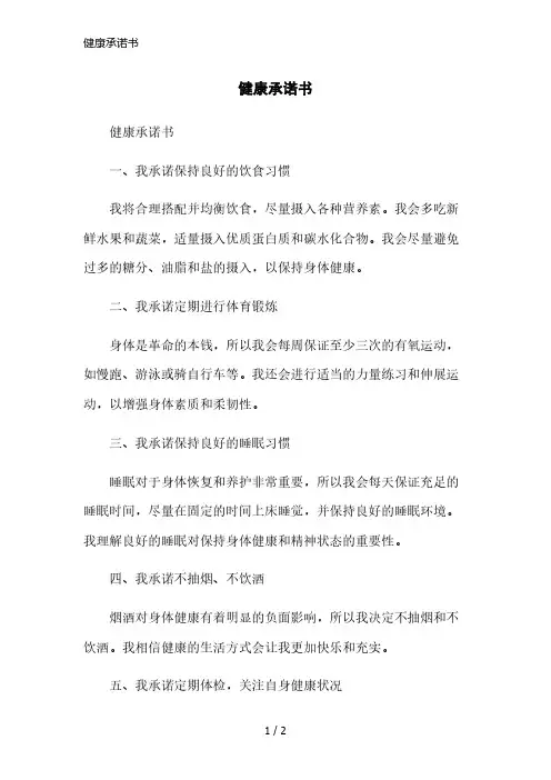 健康承诺书简洁范本