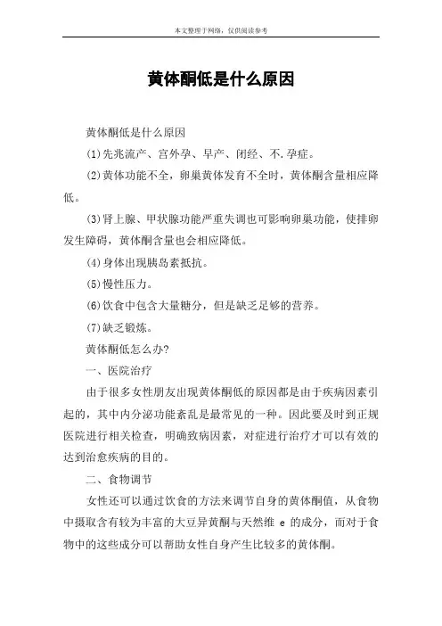 黄体酮低是什么原因