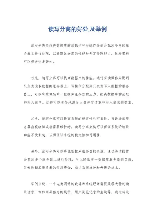 读写分离的好处,及举例