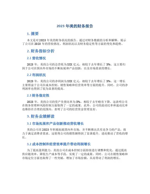 2023年美的财务报告