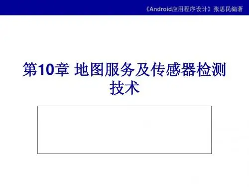 第10章 地图服务及传感器检测技术