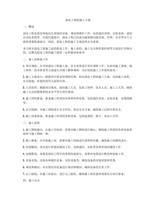 弱电工程的施工方案