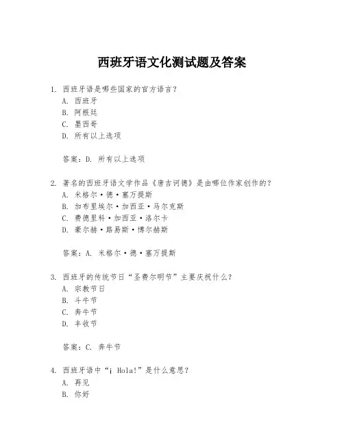 西班牙语文化测试题及答案