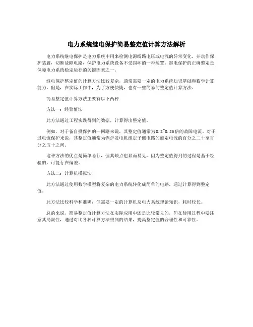 电力系统继电保护简易整定值计算方法解析