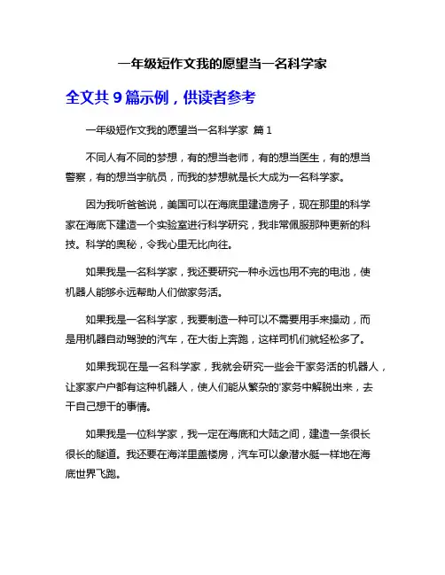 一年级短作文我的愿望当一名科学家