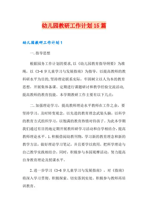 幼儿园教研工作计划15篇