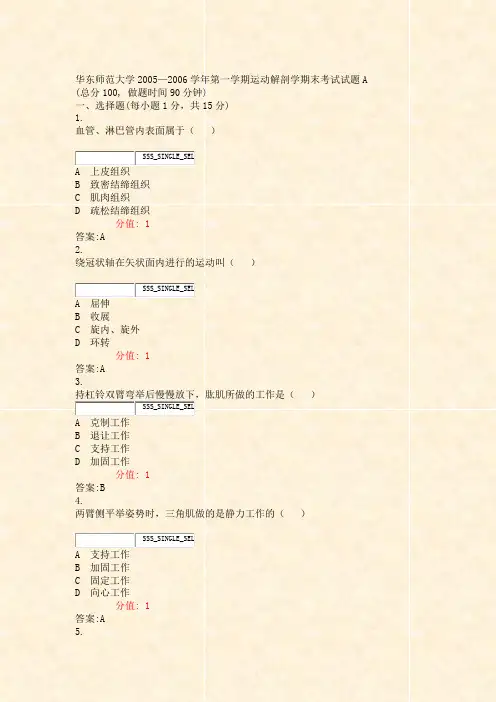 华东师范大学2005—2006学年第一学期运动解剖学期末考试试题A_真题(含答案与解析)-交互