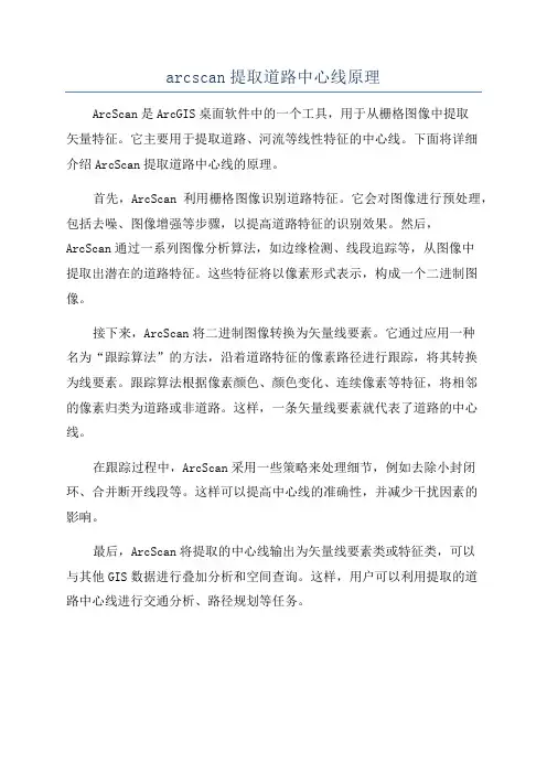 arcscan提取道路中心线原理