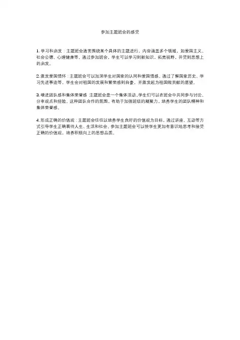 参加主题班会的感受