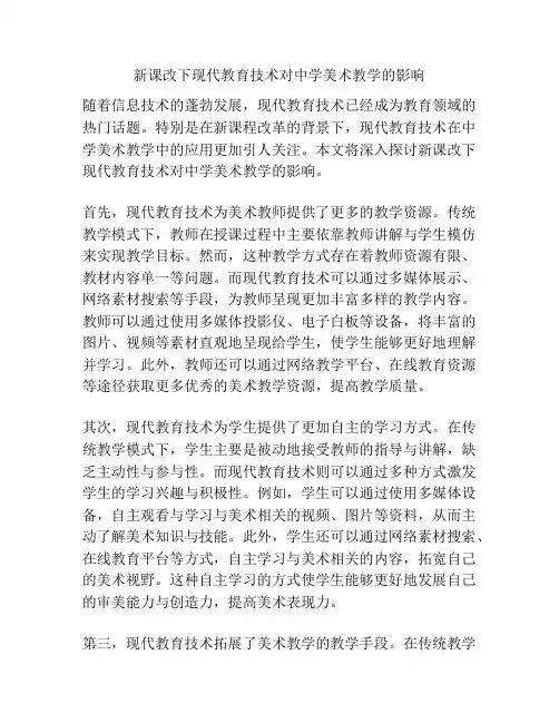 新课改下现代教育技术对中学美术教学的影响