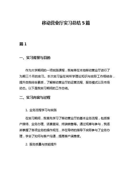 移动营业厅实习总结5篇