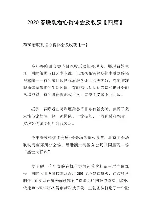 2020春晚观看心得体会及收获【四篇】
