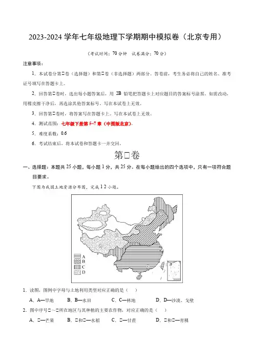 2024七年级下地理期中模拟卷(考试版A4)(北京专用)