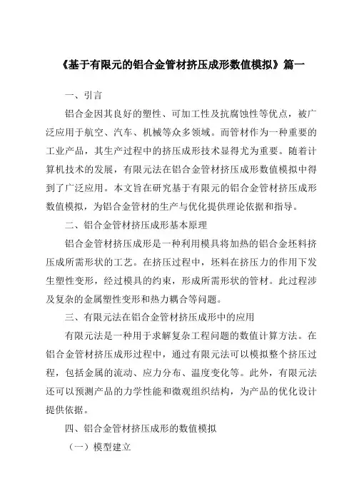 《基于有限元的铝合金管材挤压成形数值模拟》范文