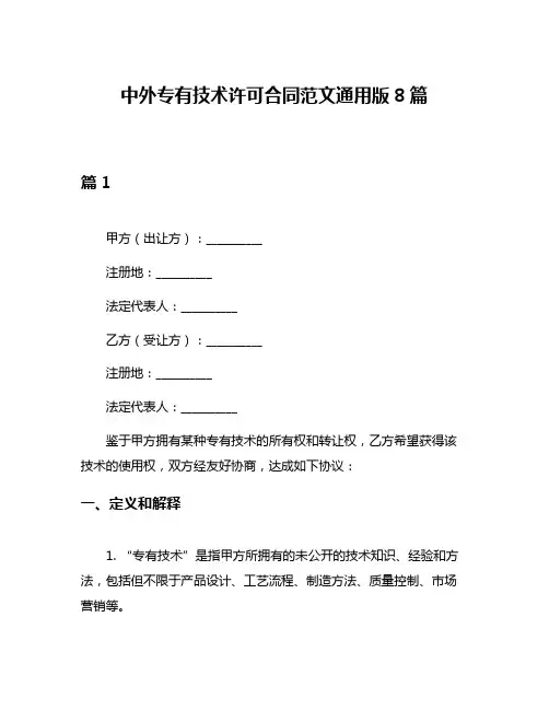 中外专有技术许可合同范文通用版8篇