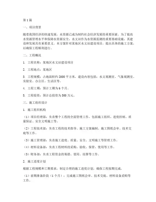 水文站施工方案百度文库网(3篇)