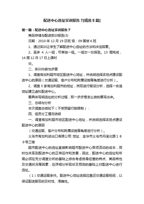 配送中心选址实训报告7[精选5篇]