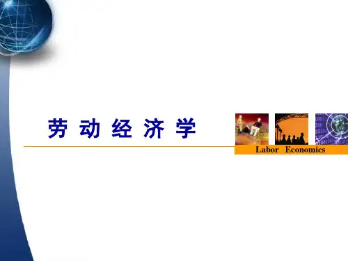 劳动经济学00164习题真题期末总复习)(59)