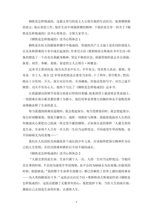《钢铁是怎样炼成的》读书心得体会精选范文5篇(最新)